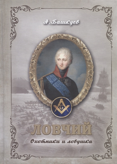 

Ловчий Охотники и ловушка