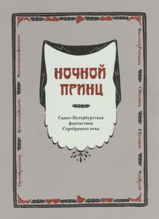 

Ночной принц Санкт-Петербургская фантастика Серебряного века