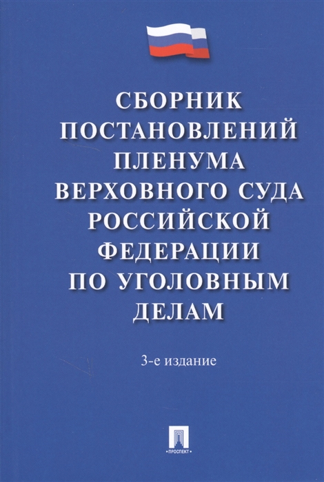 

Сборник постановлений Пленума Верховного Суда Российской Федерации по уголовным делам