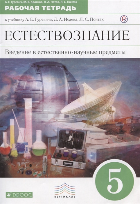 

Естествознание Введение в естественно-научные предметы Физика Химия 5 класс Рабочая тетрадь