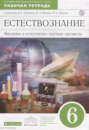 

Естествознание 6 класс Введение в естественнонаучные предметы Рабочая тетрадь К учебнику А Е Гуревича Д А Исаева Л С Понтак