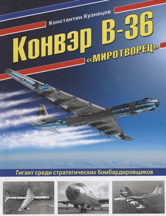 

Конвэр В-36 Миротворец Гигант среди стратегических бомбардировщиков