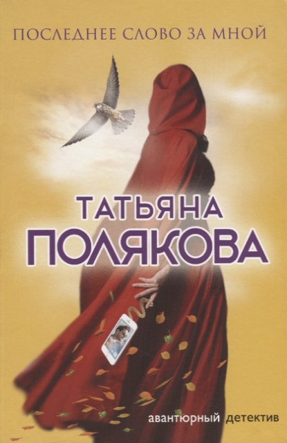 

Последнее слово за мной