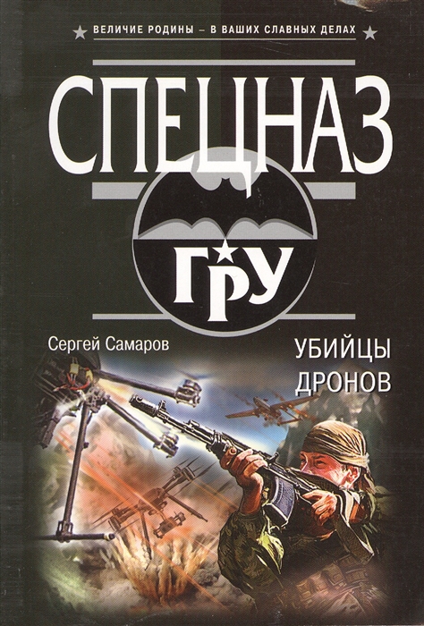 

Убийцы дронов