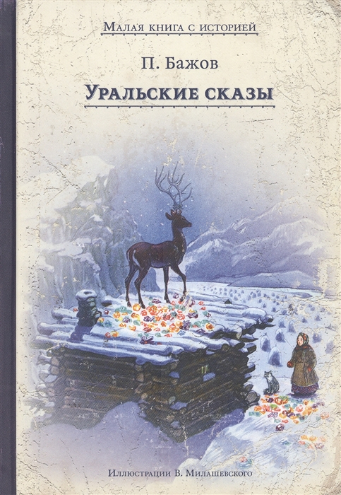 Бажов П. Уральские сказы