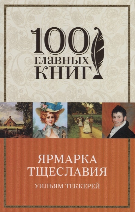 

Ярмарка тщеславия
