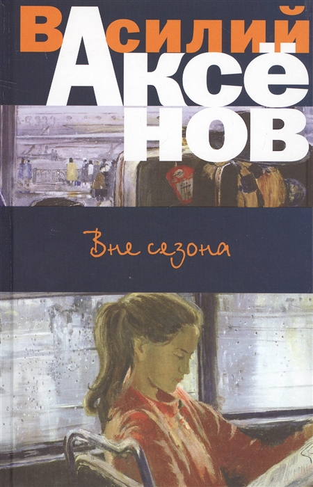 

Вне сезона