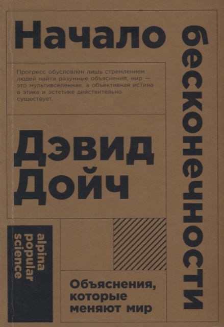 

Начало бесконечности Объяснения которые меняют мир