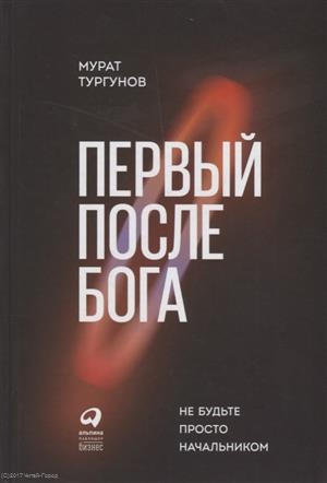 

Первый после Бога Не будьте просто начальником