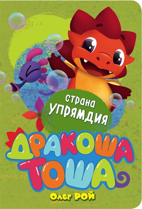 

Дракоша Тоша Страна Упрямдия