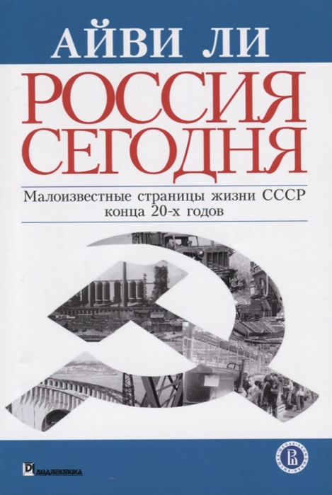 Ли А. Россия сегодня Малоизвестные страницы жизни СССР конца 20-х годов