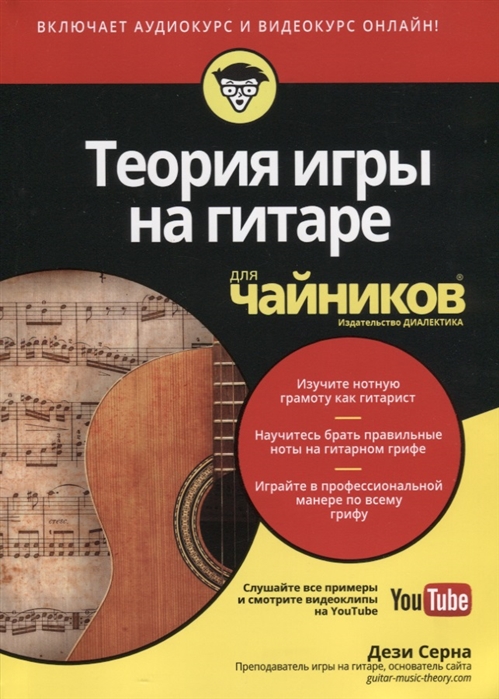 

Теория игры на гитаре для чайников аудио и видеокурс