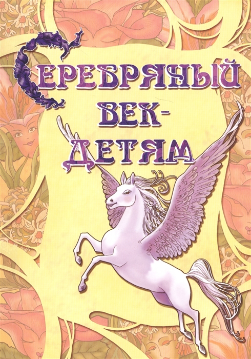 

Серебряный век - детям Альманах
