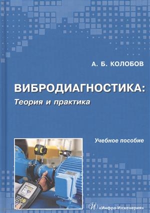

Вибродиагностика теория и практика