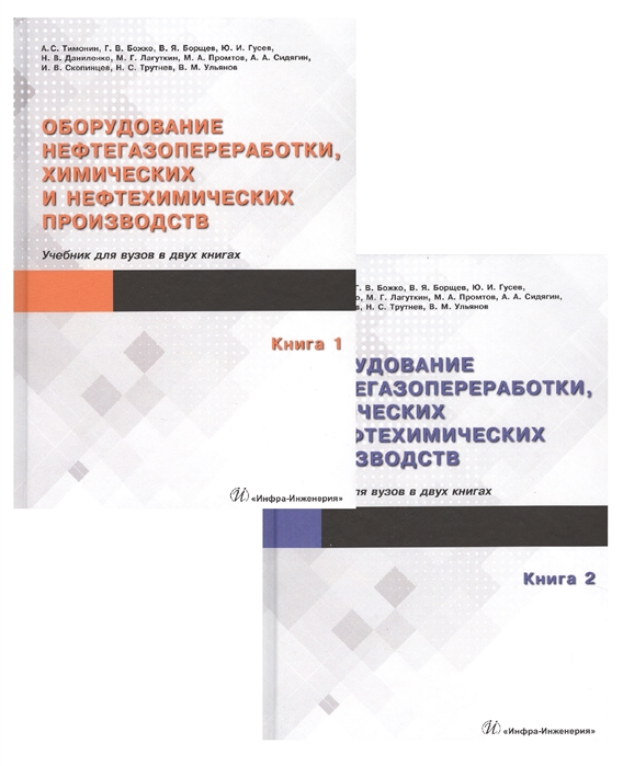 Тимонин А., Божко Г., Борщев В., Гусев Ю.и др. - Оборудование нефтегазопереработки химических и нефтехимических производств комплект из 2 книг