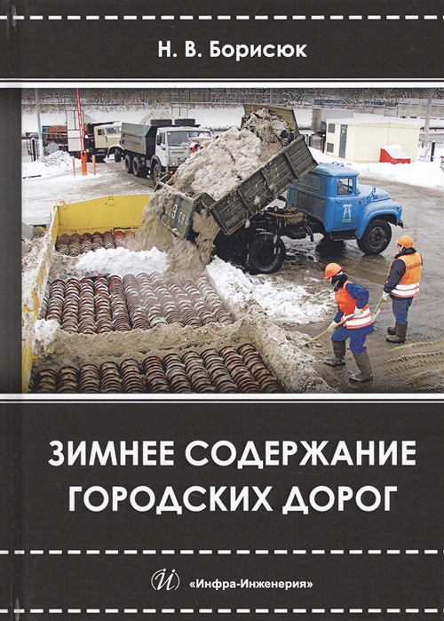 

Зимнее содержание городских дорог