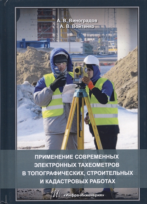 Виноградов А. В., Войтенко А. В. - Применение современных электронных тахеометров в топографических строительных и кадастровых работах