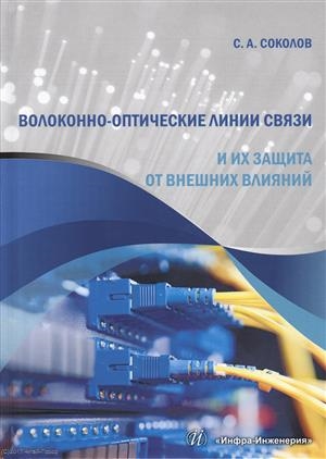 Соколов С. - Волоконно-оптические линии связи и их защита от внешних влияний