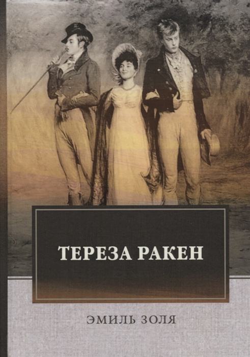 

Тереза Ракен