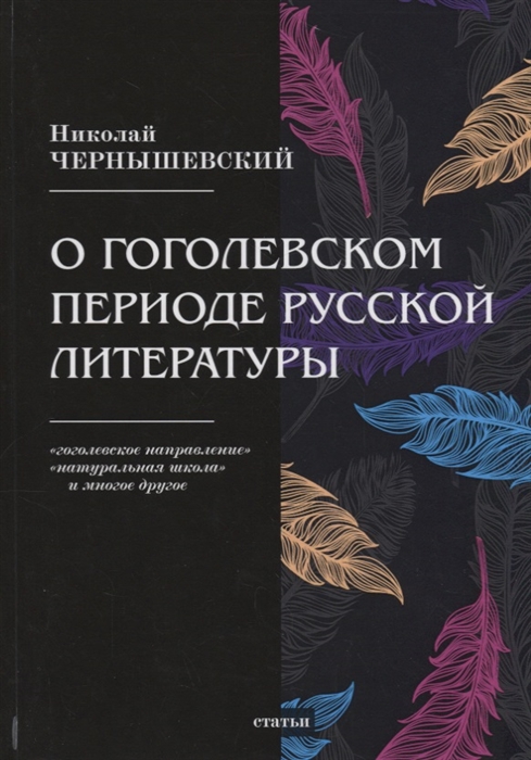 

О гоголевском периоде русской литературы