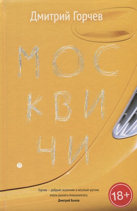 

Москвичи