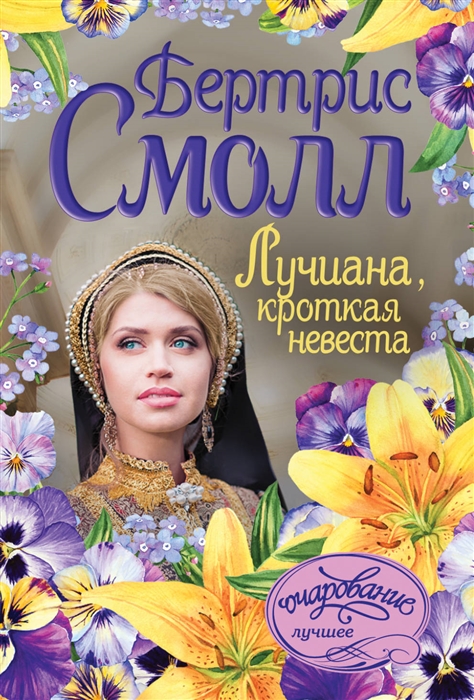 

Лучиана, кроткая невеста