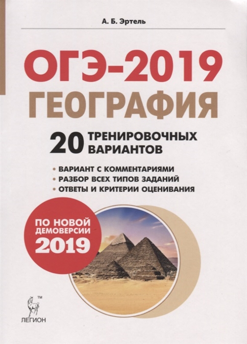 

ОГЭ-2019 География 20 тренировочных вариантов По новой демоверсии 2019 года