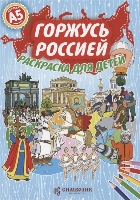 

Горжусь Россией Раскраска для детей Формат А5