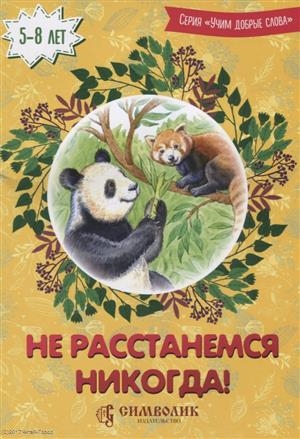 Савельев Д., Кочергина Е. - Не расстанемся никогда