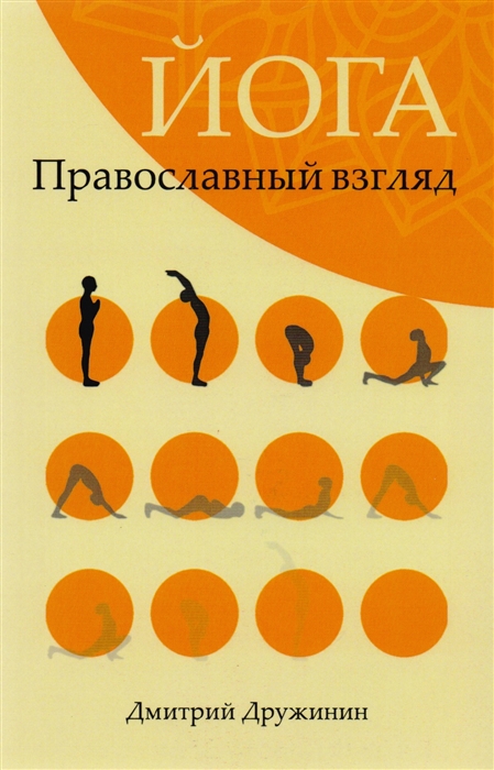 

Йога Православный взгляд