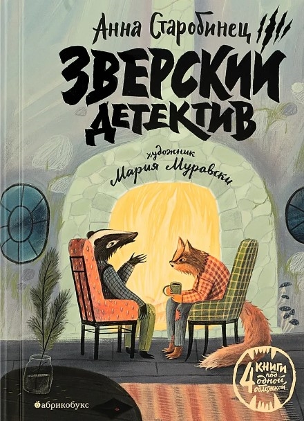 

Зверский детектив