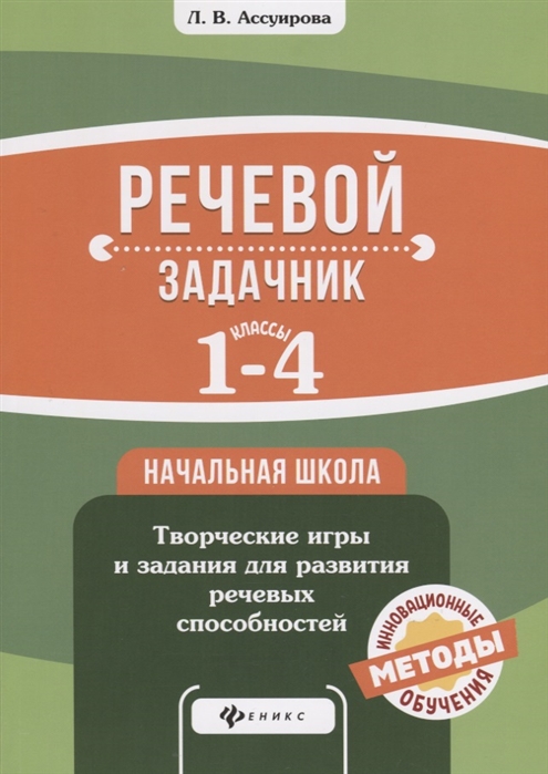 

Речевой задачник 1-4 классы Начальная школа Творческие игры и задания для развития речевых способностей