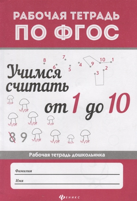 

Учимся считать от 1 до 10