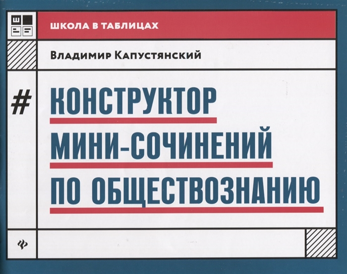 Капустянский В. - Конструктор мини-сочинений по обществознанию