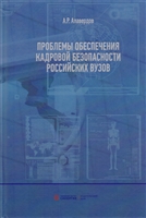 Проблемы обеспечения кадровой безопасности российских вузов Проблемы обеспечения кадровой безопасности российских вузов