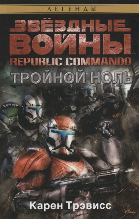 Republic Commando Тройной ноль