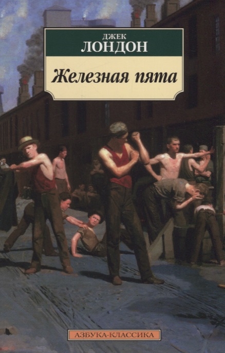 

Железная пята