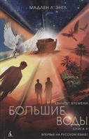 Квинтет времени. Книга 4. Большие воды Квинтет времени. Книга 4. Большие воды