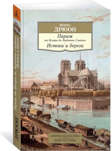 

Париж от Цезаря до Людовика Святого Истоки и берега