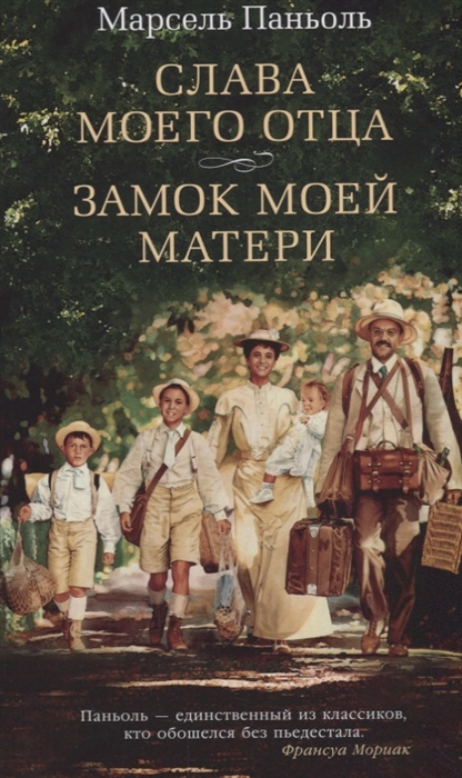 

Слава моего отца Замок моей матери