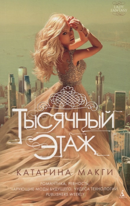 

Тысячный этаж