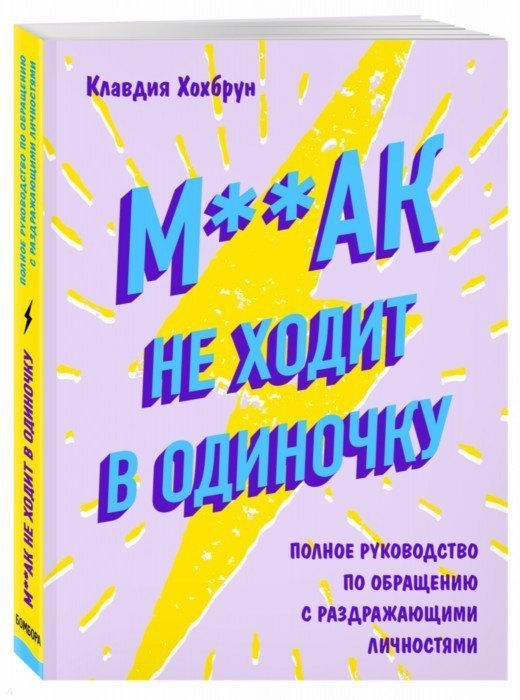 

М ак не ходит в одиночку