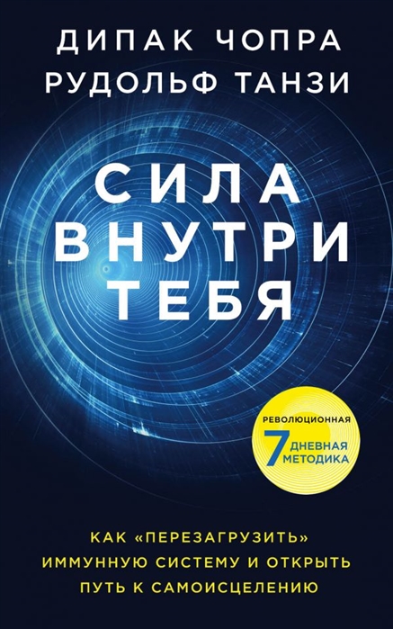 

Сила внутри тебя Как перезагрузить свою иммунную систему и сохранить здоровье на всю жизнь