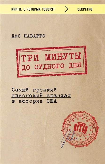 

Три минуты до судного дня Самый громкий шпионский скандал в истории США