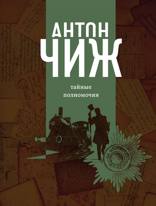 

Тайные полномочия