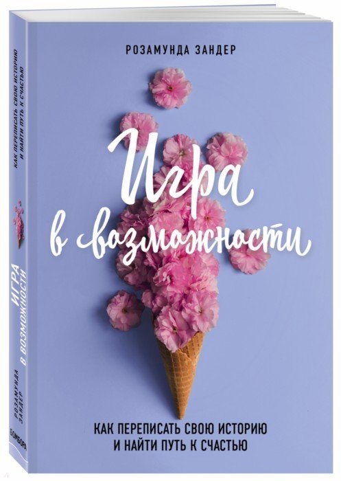 

Игра в возможности Как переписать свою историю и найти путь к счастью