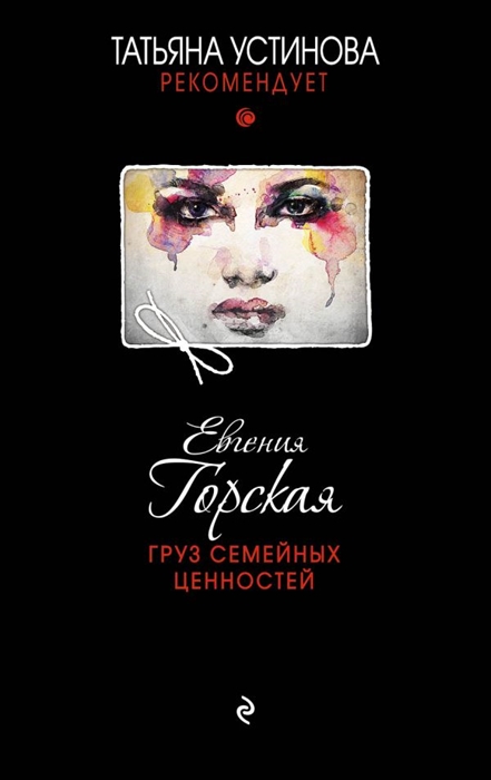 

Груз семейных ценностей