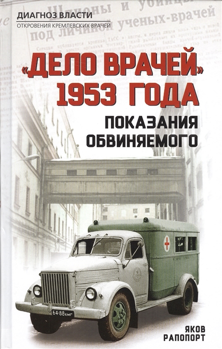 

Дело врачей 1953 года Показания обвиняемого