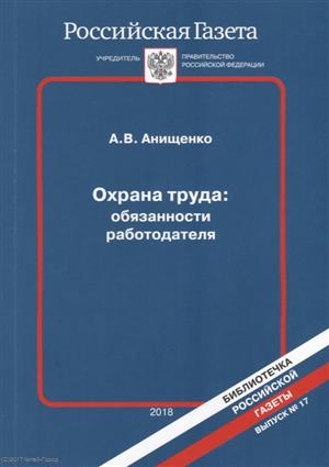 

Охрана труда обязанности работодателя
