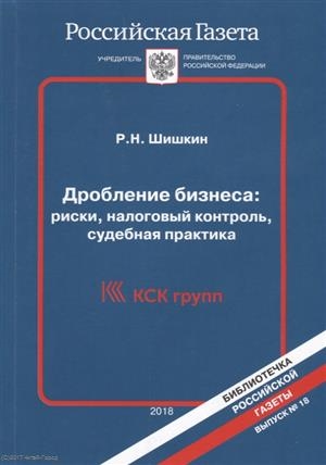 Дробление бизнеса Риски налоговый контроль судебная практика